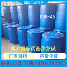 椰油酰胺丙基甜菜碱CAB-45 发泡剂 增稠 日化 油田 出口 高含量