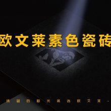 广东欧文莱陶瓷有限公司