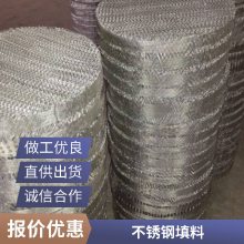 九鑫304填充料 不锈钢金属丝网波纹填料 规格可定制