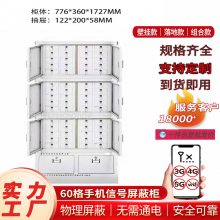机屏蔽柜 电磁屏蔽效能≥65dB 保密室手机存放柜