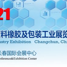 2021第13届东北(长春)塑料橡胶及包装工业展览会