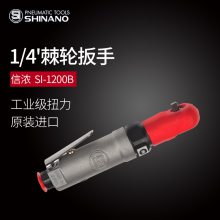 日本SHINANO信浓SI-1200B气动棘轮扳手进口1/4大扭力风动扳手风炮