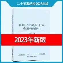 现货 防止电力生产事故的二十五项重点要求及编制释义（2023年版）