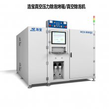 真空压力除泡烤箱，半导体芯片黏结、底部填充胶、灌封胶除泡利器