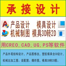 东莞承接产品设计，模具设计，机械制图，模具图3D转2D出图