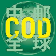 COD物流小包 COD小包快递 欧洲COD物流 代收货款 国内外一件代发