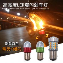 摩托车高亮刹车灯泡电动车led爆闪刹车灯泡踏板车LED后尾行车灯泡