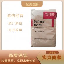 耐疲劳TPEE 美国杜邦Hytrel G5544 耐高低温 耐老化 耐疲劳 电子电气