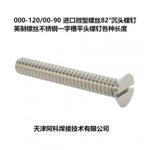 000-120/00-90进口微型螺丝82°沉头螺钉英制螺丝不锈钢一字槽平头螺钉1/4"长度