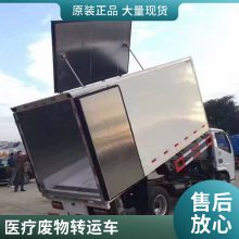 小型医用垃圾处理车 新规危险品厢式运输车