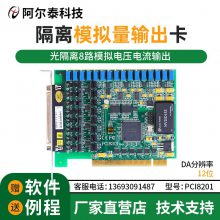 阿尔泰科技PCI8201光隔离模拟量输出卡 DA 8路输出4-20mA输出