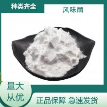 食品级风味酶厂家供应 香菇食用菌风味提取 火锅调味品 专用酶 