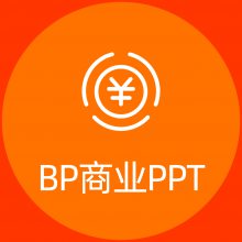 北京PPT设计公司,PPT设计制作,PPT文案策划,PPT定制设计
