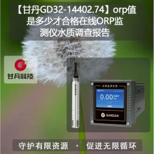 【甘丹GD32-14402.74】orp值是多少才合格在线ORP监测仪水质调查报告