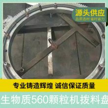 生物质560颗粒机拨料盘 产品特性运行稳定 作用对象颗粒机