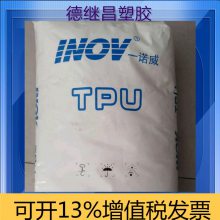 一诺威TPU 注塑聚氨酯系列 T3180 / T3185耐磨鞋材料