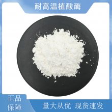 固体粉末食品级酶制剂 耐高温 植酸酶CAS37288-11-2