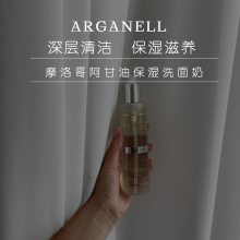 ARGANELL摩洛哥阿甘油 深层清洁 温和保湿 洁面乳 洗面奶 敏敏肌友好