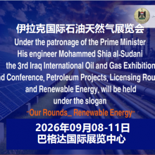 第4届 伊拉克国际石油天然气展览会