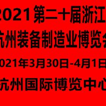 2021第二十届浙江（杭州）装备制造业博览会