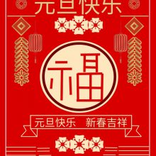 华通机电股份2022贺词