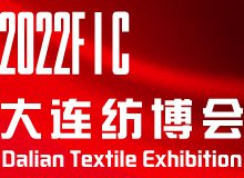 2022第十七届中国(大连)国际纺织服装供应链博览会