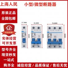 供应上 海人民断路器空气开关小型NDB1-63D1P 2P原装