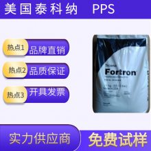 供应 FORTRONPPS塑胶原料 美国泰科纳1140L4 飞边较轻微 微波炉支架