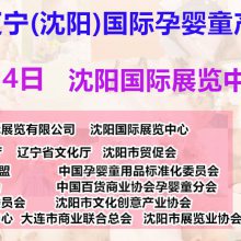 2020第五届辽宁(沈阳)国际孕婴童产品博览会