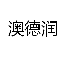 深圳市澳德润石油科技有限公司