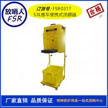 便捷式洗眼器 53L便捷式移动式洗眼器验厂洗眼器