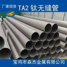 TA2 TC4 TA9 TA10钛管 钛管道 钛厚壁管 钛无缝管 换热管ASTMB337-95
