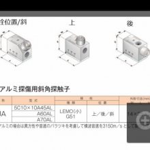 ジャパンプローブ株式会社（日本probe探头）用于铝探伤的斜面探针中国（重庆）总代