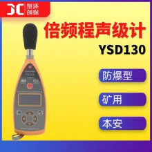 YSD130防爆噪声检测仪手持式噪声计便携式噪音测试仪倍频程声级计