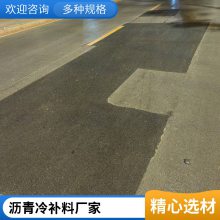 沥青冷补料 高速公路抢修用密实性冷补沥青砂 提供施工指导