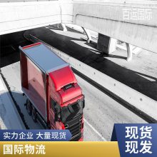 百运国际国际物流 迪拜双清全程保险 安全高效 货运保障
