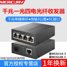 MERCURY水星MCG14B-3千兆单模单仟光纤收发器套装1光4电3公里传输