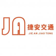 广西南宁捷安交通设施有限责任公司