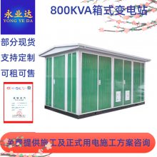 800KVA ߵѹ׳ ŷʽʽվ Ĵ׳ ҵ