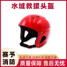 搶險救援消防救援頭盔可調(diào)節(jié)水域防護全盔急流漂流護頭防護盔