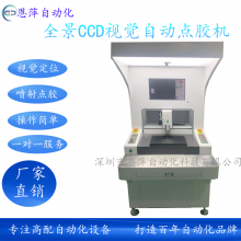 恩萍高配置全景视觉精密喷射CCD视觉自动点胶机滴胶机