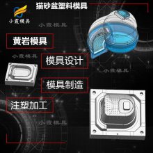 宠物航空箱模具制作\猫砂盆模具制造厂家\ 开模注塑工厂