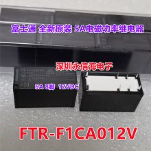 FTR-F1CA012V 直流电压两组转换8脚12V 5A电磁功率继电器