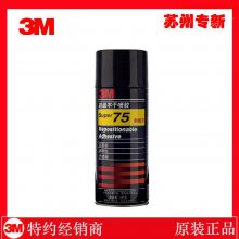 3M75喷胶多用途透明不干胶可重复PSA专用胶水手工diy现货