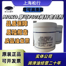 摩可7603阀杆密封剂 MOKO特种润滑脂 -20~600℃ 7603号棒棒密封脂