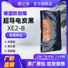 德固欧励隆超导电炭黑XE2B PRINTEX XE2-B 超导碳黑 高结构超导电碳黑