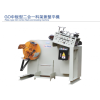 GO二合一中板型二合一料架兼整平机厚度0.5~3.0MM 厂家现货直供