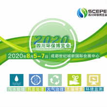 2020中国四川环保博览会