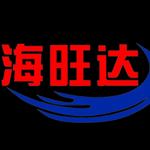 沧州海旺达特种集装箱制造有限公司