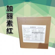 现货供应食品级加丽素红色素厂家价格